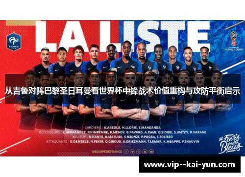 从吉鲁对阵巴黎圣日耳曼看世界杯中锋战术价值重构与攻防平衡启示 从吉鲁对阵巴黎圣日耳曼看世界杯中锋战术价值重构与攻防平衡启示