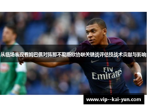 从临场表现看姆巴佩对阵那不勒斯欧协联关键战评估技战术贡献与影响 从临场表现看姆巴佩对阵那不勒斯欧协联关键战评估技战术贡献与影响