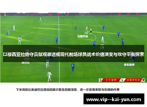 以穆西亚拉防守贡献观察透视现代前场球员战术价值演变与攻守平衡探索 以穆西亚拉防守贡献观察透视现代前场球员战术价值演变与攻守平衡探索