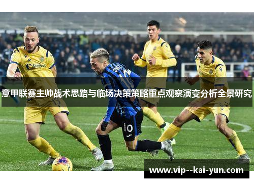 意甲联赛主帅战术思路与临场决策策略重点观察演变分析全景研究