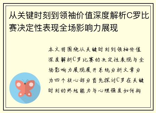 从关键时刻到领袖价值深度解析C罗比赛决定性表现全场影响力展现 从关键时刻到领袖价值深度解析C罗比赛决定性表现全场影响力展现