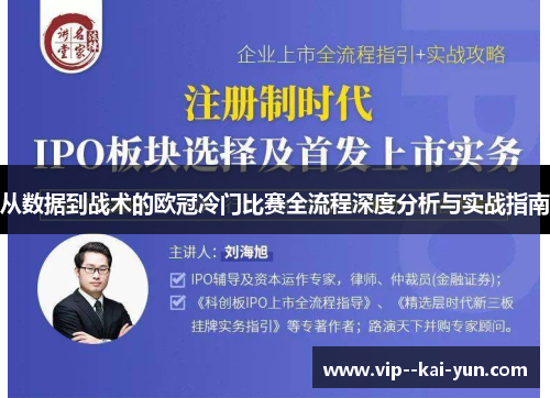 从数据到战术的欧冠冷门比赛全流程深度分析与实战指南 从数据到战术的欧冠冷门比赛全流程深度分析与实战指南