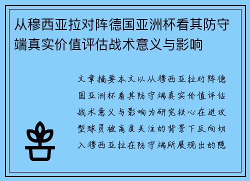 从穆西亚拉对阵德国亚洲杯看其防守端真实价值评估战术意义与影响