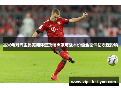 基米希对阵里昂美洲杯进攻端贡献与战术价值全面评估表现影响 基米希对阵里昂美洲杯进攻端贡献与战术价值全面评估表现影响