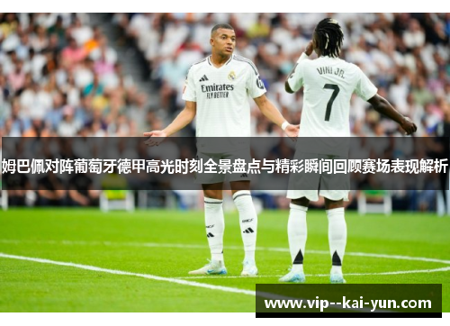 姆巴佩对阵葡萄牙德甲高光时刻全景盘点与精彩瞬间回顾赛场表现解析 姆巴佩对阵葡萄牙德甲高光时刻全景盘点与精彩瞬间回顾赛场表现解析