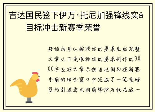 吉达国民签下伊万·托尼加强锋线实力目标冲击新赛季荣誉