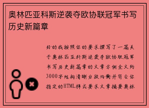 奥林匹亚科斯逆袭夺欧协联冠军书写历史新篇章 奥林匹亚科斯逆袭夺欧协联冠军书写历史新篇章