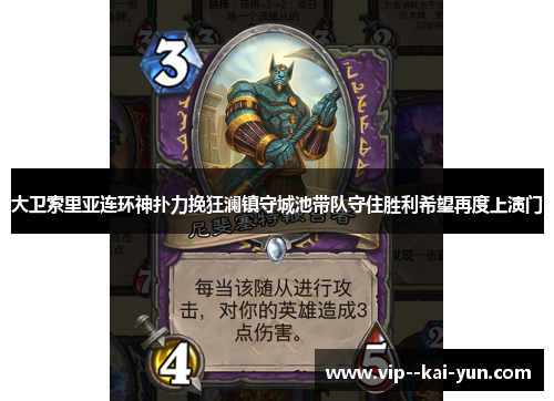 大卫索里亚连环神扑力挽狂澜镇守城池带队守住胜利希望再度上演门