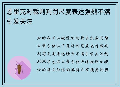 恩里克对裁判判罚尺度表达强烈不满引发关注 恩里克对裁判判罚尺度表达强烈不满引发关注