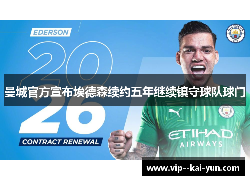 曼城官方宣布埃德森续约五年继续镇守球队球门 曼城官方宣布埃德森续约五年继续镇守球队球门