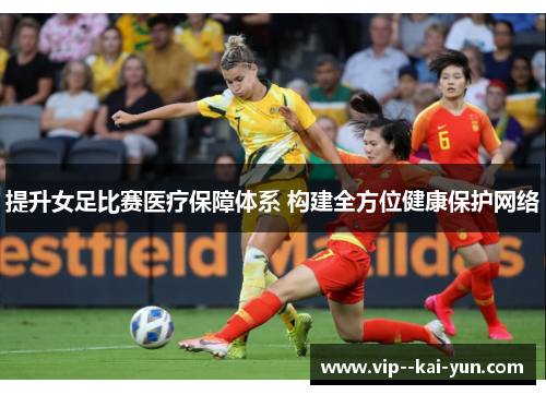提升女足比赛医疗保障体系 构建全方位健康保护网络