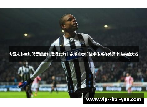 杰雷米多库加盟曼城后凭借爆发力丰富瓜迪奥拉战术体系在英超上演突破大戏 杰雷米多库加盟曼城后凭借爆发力丰富瓜迪奥拉战术体系在英超上演突破大戏