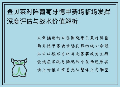 登贝莱对阵葡萄牙德甲赛场临场发挥深度评估与战术价值解析 登贝莱对阵葡萄牙德甲赛场临场发挥深度评估与战术价值解析