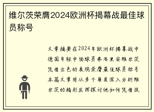维尔茨荣膺2024欧洲杯揭幕战最佳球员称号