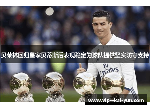 贝莱林回归皇家贝蒂斯后表现稳定为球队提供坚实防守支持
