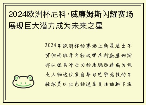 2024欧洲杯尼科·威廉姆斯闪耀赛场展现巨大潜力成为未来之星 2024欧洲杯尼科·威廉姆斯闪耀赛场展现巨大潜力成为未来之星