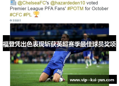 福登凭出色表现斩获英超赛季最佳球员奖项