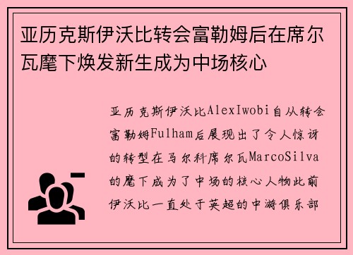 亚历克斯伊沃比转会富勒姆后在席尔瓦麾下焕发新生成为中场核心