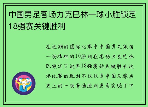 中国男足客场力克巴林一球小胜锁定18强赛关键胜利