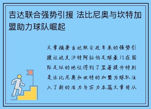 吉达联合强势引援 法比尼奥与坎特加盟助力球队崛起