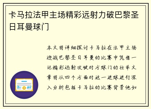 卡马拉法甲主场精彩远射力破巴黎圣日耳曼球门