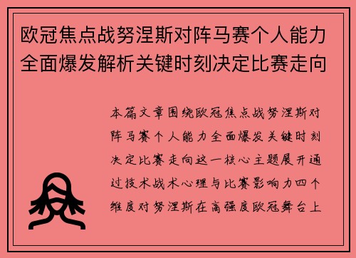 欧冠焦点战努涅斯对阵马赛个人能力全面爆发解析关键时刻决定比赛走向 欧冠焦点战努涅斯对阵马赛个人能力全面爆发解析关键时刻决定比赛走向
