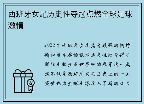 西班牙女足历史性夺冠点燃全球足球激情