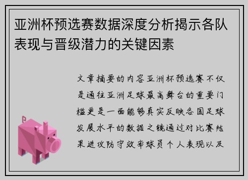 亚洲杯预选赛数据深度分析揭示各队表现与晋级潜力的关键因素 亚洲杯预选赛数据深度分析揭示各队表现与晋级潜力的关键因素