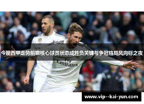 今晚西甲走势前瞻核心球员状态成胜负关键与争冠格局风向标之夜 今晚西甲走势前瞻核心球员状态成胜负关键与争冠格局风向标之夜