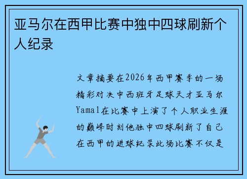 亚马尔在西甲比赛中独中四球刷新个人纪录 亚马尔在西甲比赛中独中四球刷新个人纪录