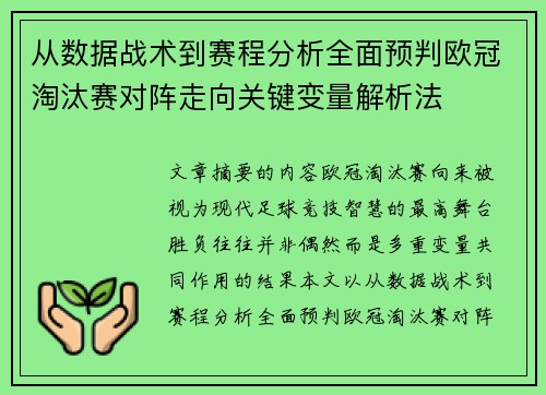 从数据战术到赛程分析全面预判欧冠淘汰赛对阵走向关键变量解析法