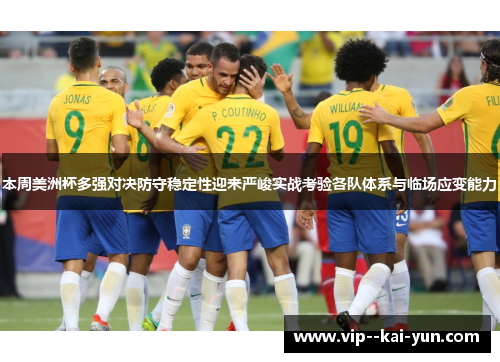 本周美洲杯多强对决防守稳定性迎来严峻实战考验各队体系与临场应变能力