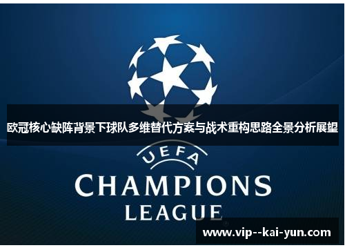 欧冠核心缺阵背景下球队多维替代方案与战术重构思路全景分析展望 欧冠核心缺阵背景下球队多维替代方案与战术重构思路全景分析展望