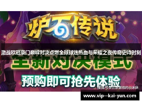 激战欧冠豪门巅峰对决点燃全球球迷热血与荣耀之夜传奇史诗时刻 激战欧冠豪门巅峰对决点燃全球球迷热血与荣耀之夜传奇史诗时刻