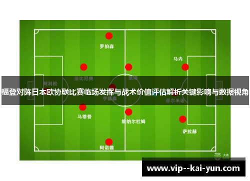 福登对阵日本欧协联比赛临场发挥与战术价值评估解析关键影响与数据视角 福登对阵日本欧协联比赛临场发挥与战术价值评估解析关键影响与数据视角