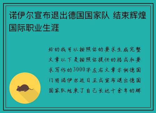 诺伊尔宣布退出德国国家队 结束辉煌国际职业生涯