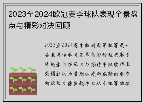 2023至2024欧冠赛季球队表现全景盘点与精彩对决回顾 2023至2024欧冠赛季球队表现全景盘点与精彩对决回顾