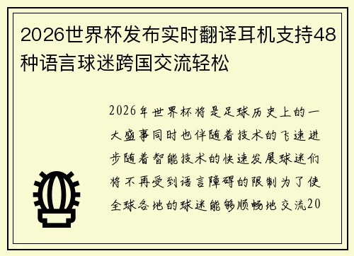 2026世界杯发布实时翻译耳机支持48种语言球迷跨国交流轻松 2026世界杯发布实时翻译耳机支持48种语言球迷跨国交流轻松
