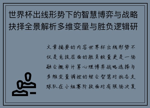世界杯出线形势下的智慧博弈与战略抉择全景解析多维变量与胜负逻辑研究 世界杯出线形势下的智慧博弈与战略抉择全景解析多维变量与胜负逻辑研究
