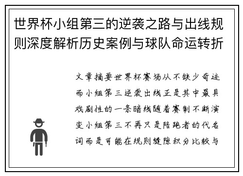 世界杯小组第三的逆袭之路与出线规则深度解析历史案例与球队命运转折