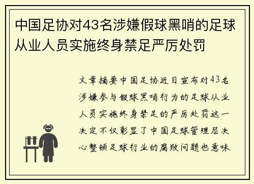 中国足协对43名涉嫌假球黑哨的足球从业人员实施终身禁足严厉处罚