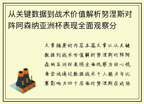 从关键数据到战术价值解析努涅斯对阵阿森纳亚洲杯表现全面观察分