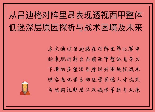 从吕迪格对阵里昂表现透视西甲整体低迷深层原因探析与战术困境及未来走势