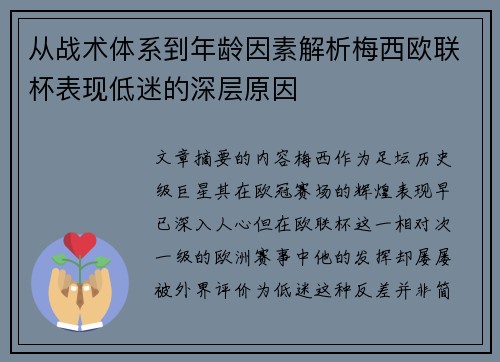 从战术体系到年龄因素解析梅西欧联杯表现低迷的深层原因 从战术体系到年龄因素解析梅西欧联杯表现低迷的深层原因
