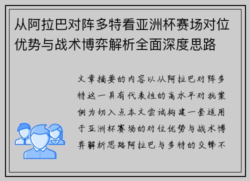 从阿拉巴对阵多特看亚洲杯赛场对位优势与战术博弈解析全面深度思路