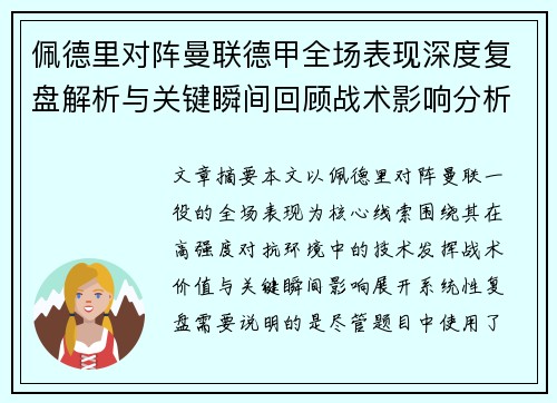 佩德里对阵曼联德甲全场表现深度复盘解析与关键瞬间回顾战术影响分析