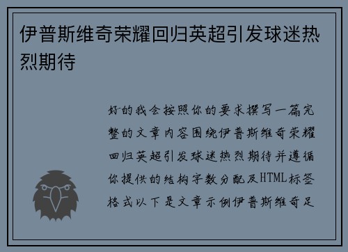 伊普斯维奇荣耀回归英超引发球迷热烈期待