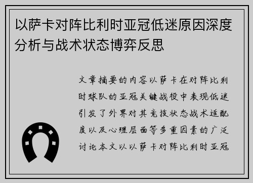 以萨卡对阵比利时亚冠低迷原因深度分析与战术状态博弈反思