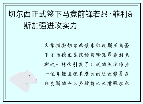 切尔西正式签下马竞前锋若昂·菲利克斯加强进攻实力