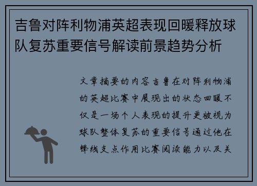 吉鲁对阵利物浦英超表现回暖释放球队复苏重要信号解读前景趋势分析